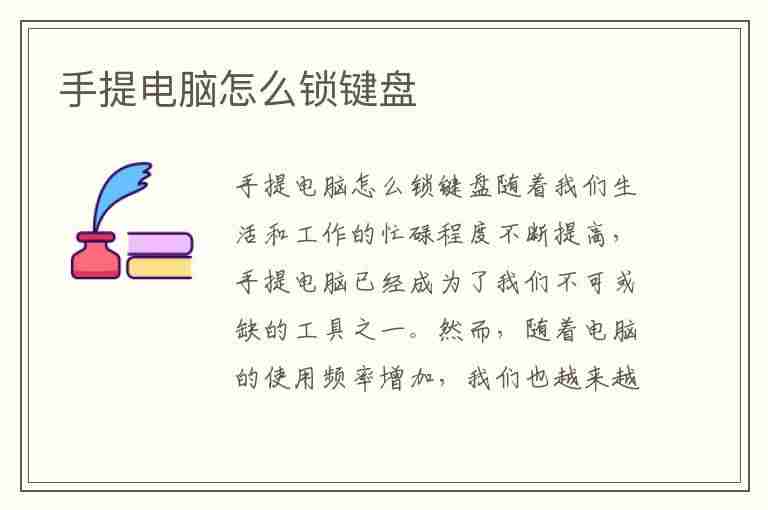 手提电脑怎么锁键盘(手提电脑怎么锁键盘 快捷键)